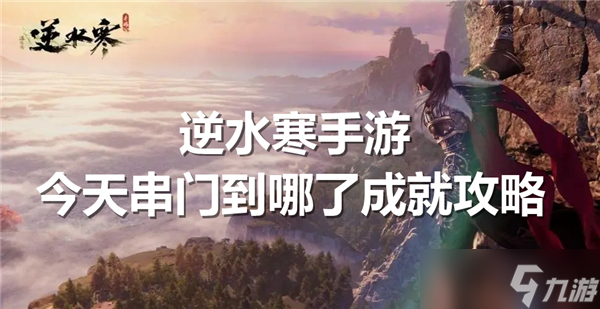 逆水寒手游今天串門到哪了成就怎么得