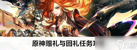 原神贈禮與回禮任務任務怎么做