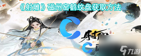 《射雕》磁州窯鶴紋盤獲取方法