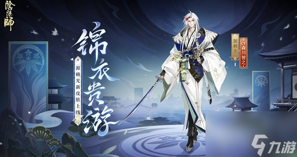 《陰陽師》錦衣貴游皮膚基本信息介紹
