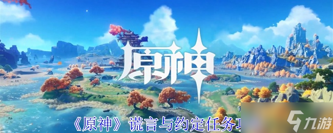 原神謊言與約定任務(wù)怎么過(guò)