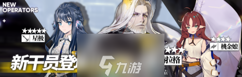 明日方舟音樂節(jié)新干員有誰 火藍之心新增干員攻略