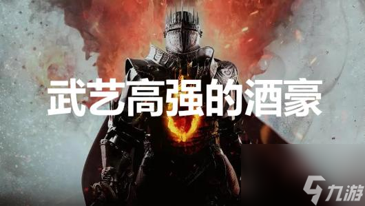 《龙之信条2》支线任务武艺高强的酒豪怎么完成