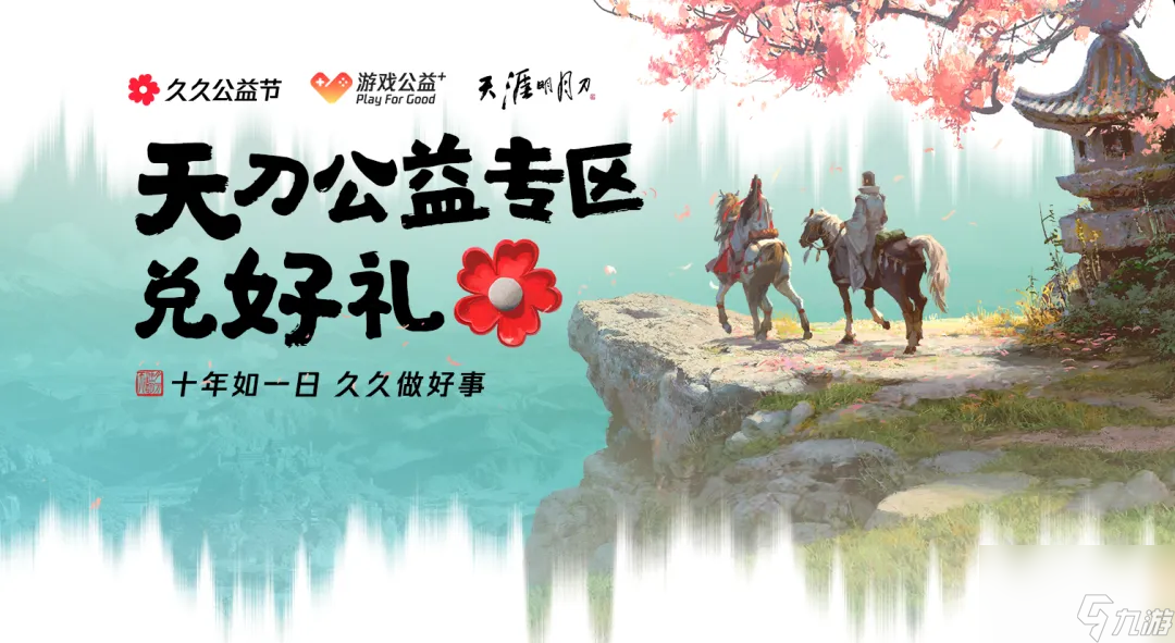 天涯明月刀2024年久久公益節(jié)暖心開啟，一起守護(hù)珍稀可愛的勺嘴鷸！
