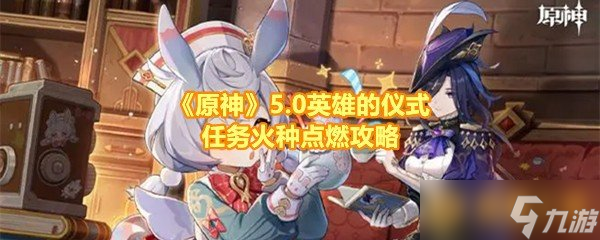 《原神》5.0英雄的種點儀式任務火種點燃攻略