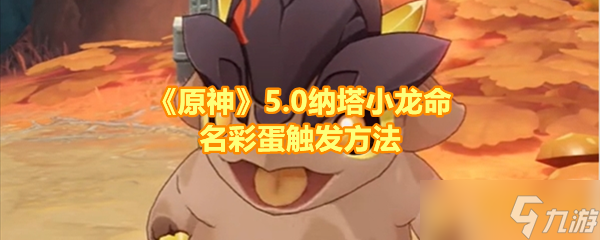 《原神》5.0納塔小龍命名彩蛋觸發(fā)方法