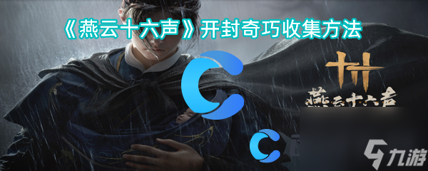 《燕云十六聲》開封奇巧收集方法