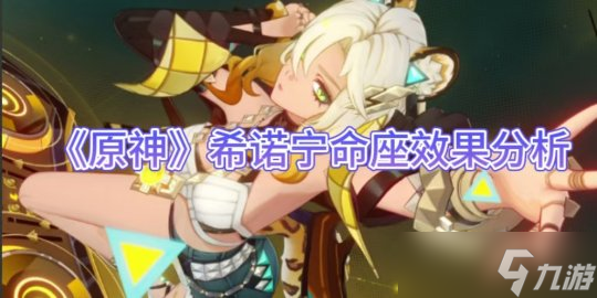 《原神手游》希諾寧命座效果分析