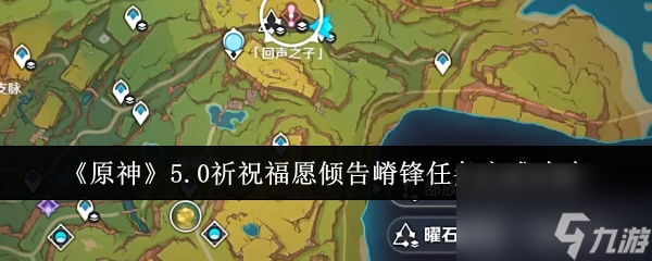 原神5.0祈祝福愿傾告嵴鋒任務(wù)攻略流程分享-原神5.0祈祝福愿傾告嵴鋒任務(wù)怎么完成