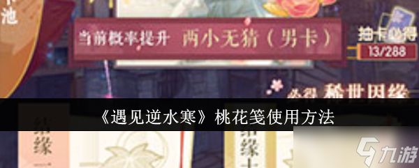 《遇見逆水寒》桃花箋使用方法