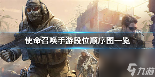 使命召喚手游段位順序圖 使命召喚手游段位順序是什么