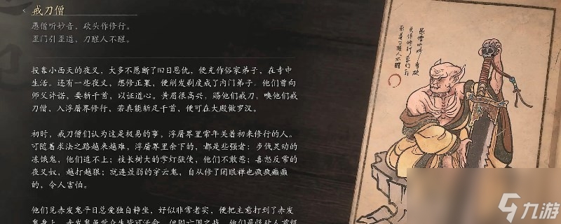 《黑神话：悟空》戒刀僧的影神图