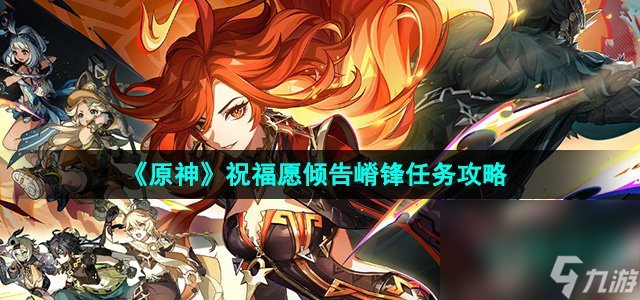 《原神》5.0祝福愿傾告嵴鋒任務(wù)攻略