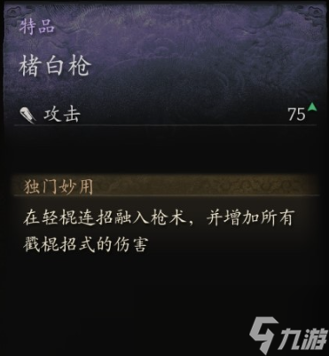 《黑神話：悟空》特品楮白槍怎么獲得