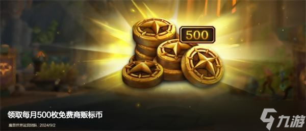 《魔兽世界》国服补偿商栈币领取方法位置一览