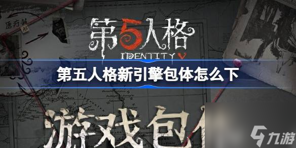 第五人格新引擎包体怎么下
