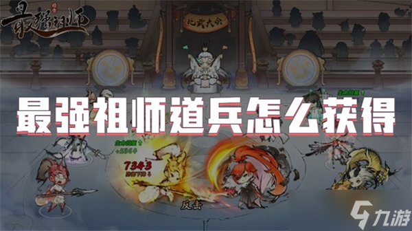 最强祖师道兵怎么获得