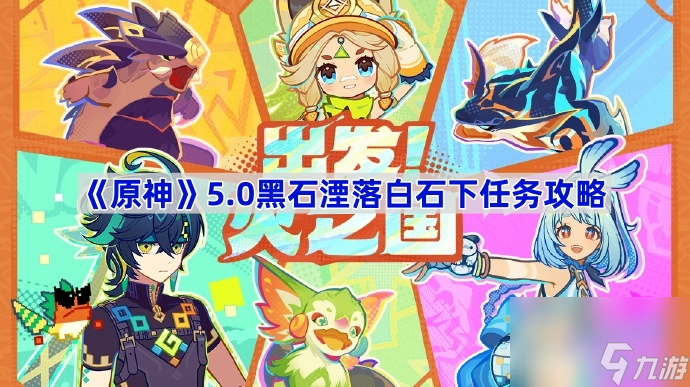 原神5.0黑石湮落白石下任务攻略 原神黑石湮落白石下任务怎么做