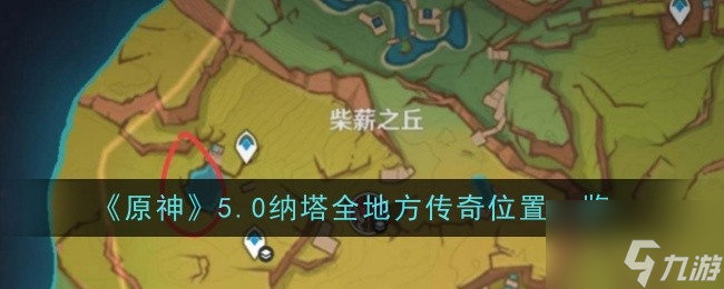 《原神》5.0纳塔全地方传奇位置一览