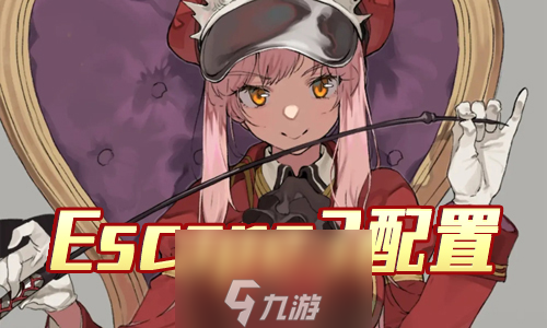 FGO夏日泳装复刻Escape3配置 主线本配置掉落详解