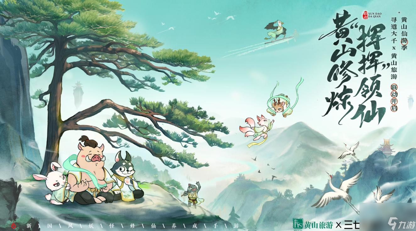 修练不止是传说,《寻道大千》联动黄山文旅跨界进行中