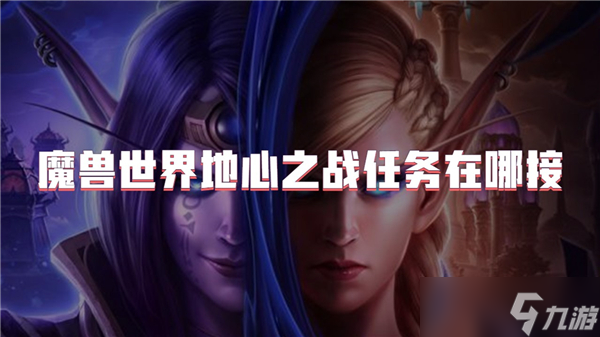 魔兽世界地心之战任务在哪接