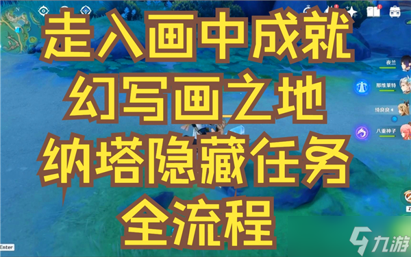 原神走入畫(huà)中成就怎么完成