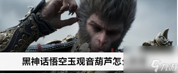黑神话悟空玉观音葫芦的地点拿