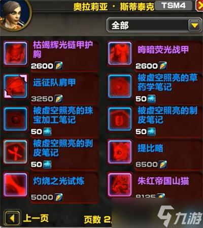 《魔兽世界》11.0版本名望军需官出售物品一览