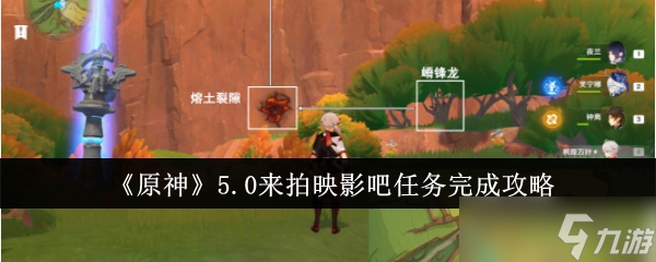 原神5.0來拍映影吧任務(wù)怎么完成