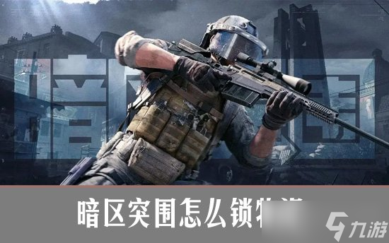 暗区突围怎么锁物资 暗区突围物资锁定技巧