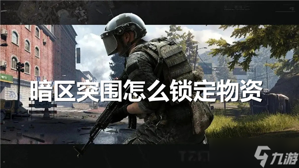暗区突围怎么锁定物资