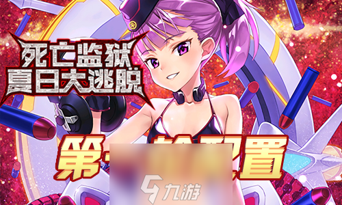 FGO监狱逃脱第一轮海伦娜组配置攻略 副本敌方打法详解