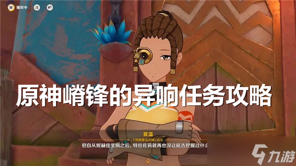 原神嵴鋒的嵴鋒異響任務(wù)怎么做