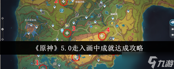 原神5.0走入画中成就怎么达成