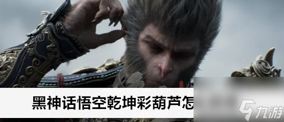 黑神话悟空乾坤彩葫芦在哪里呢拿