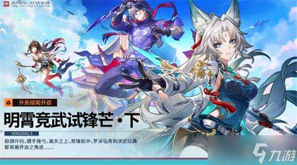 崩壞星穹鐵道2.5活動(dòng)一覽