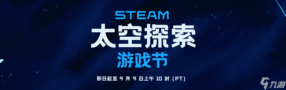 Steam开启 太空探索节  活动至9月9日