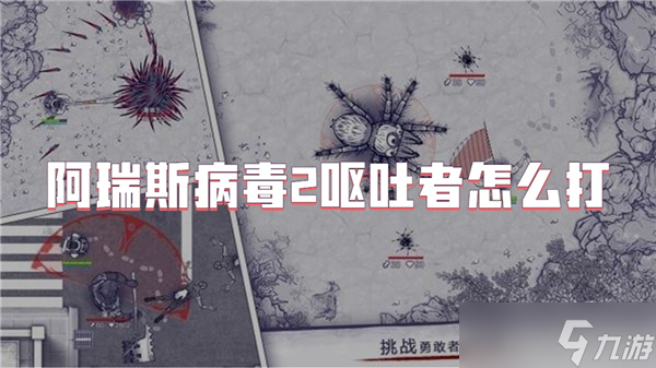 阿瑞斯病毒2呕吐者怎么打