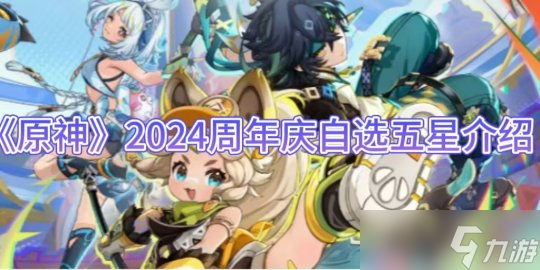 《原神》2024周年庆自选五星介绍