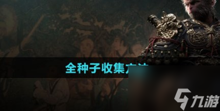 黑神话悟空全种子如何收集 黑神话悟空全种子收集方式一览