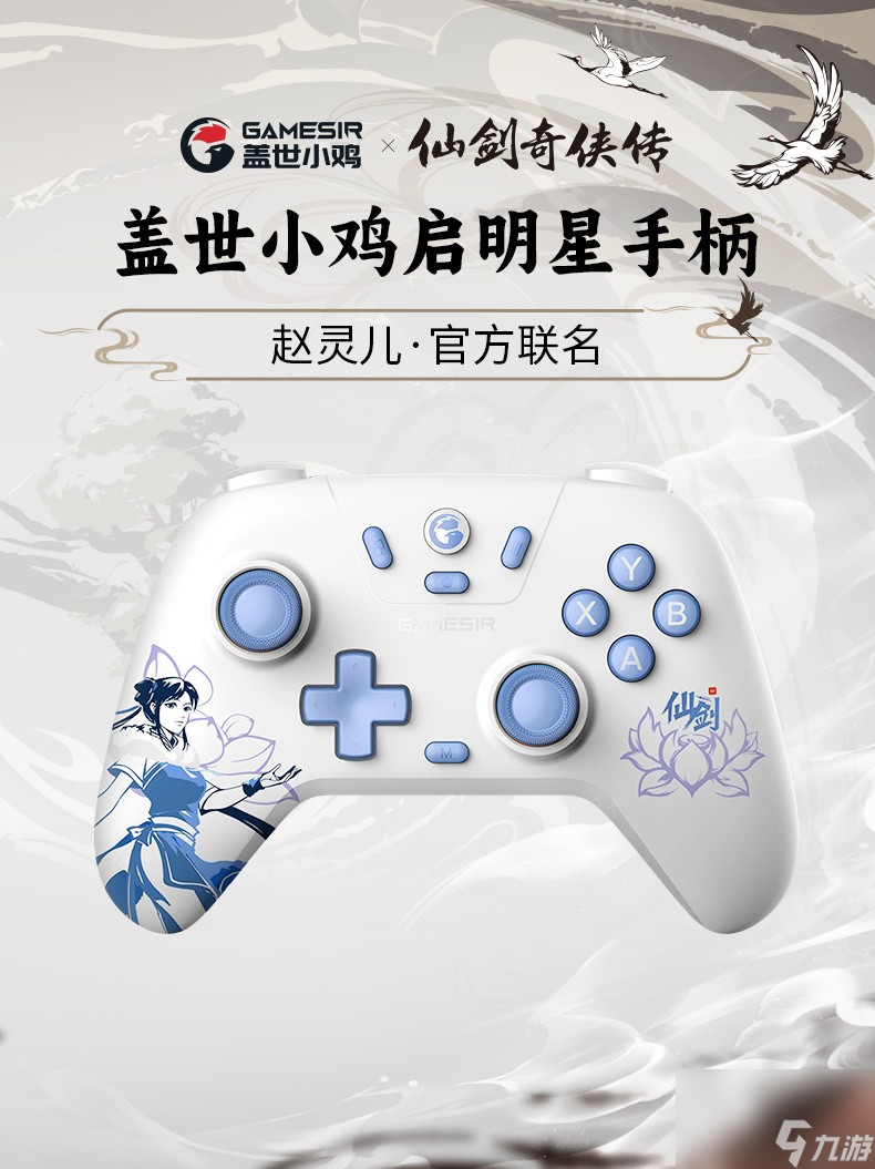 《仙劍奇?zhèn)b傳》與蓋世小雞聯(lián)名限定款手柄上線 優(yōu)惠價96元