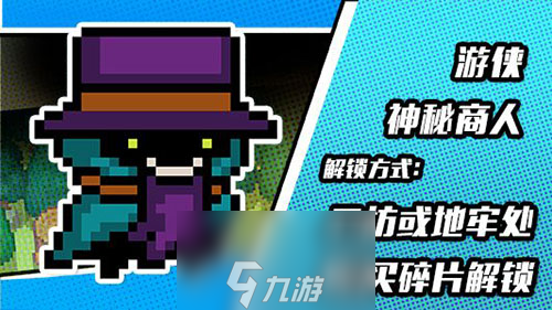 元气骑士神秘商人皮肤怎么获得 新版本游侠皮肤获取方法