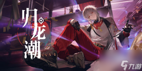 歸龍潮預(yù)抽卡在哪