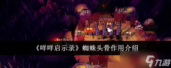 咩咩启示录蜘蛛头骨有什么用-蜘蛛头骨作用介绍