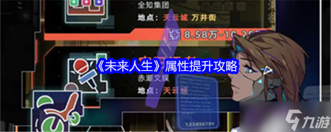 未来人生属性怎么提升-属性提升攻略