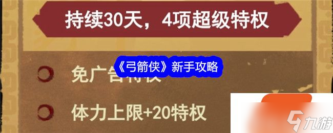 弓箭俠新手攻略