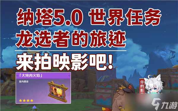 原神來(lái)拍映影吧任務(wù)怎么做