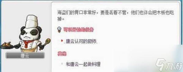冒险岛唐云的料理任务怎么做 冒险岛唐云的料理任务完成攻略