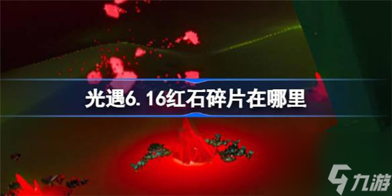 光遇6.16红石碎片在哪里光遇6月16日红石碎片位置分享